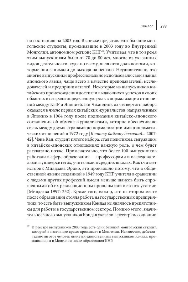 Юка Кисида - Мечты о паназиатизме. Японское образование в оккупированной Маньчжурии - Страница № 298