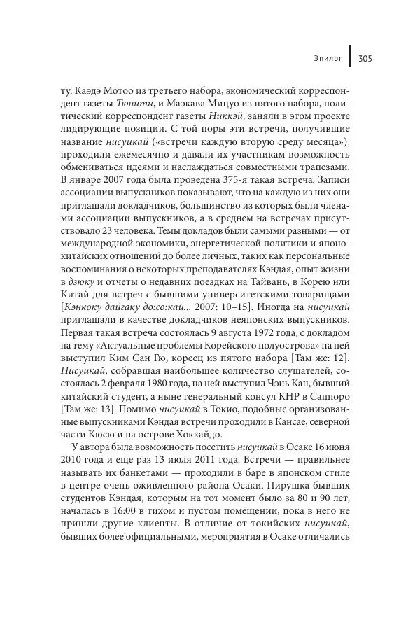 Юка Кисида - Мечты о паназиатизме. Японское образование в оккупированной Маньчжурии - Страница № 304