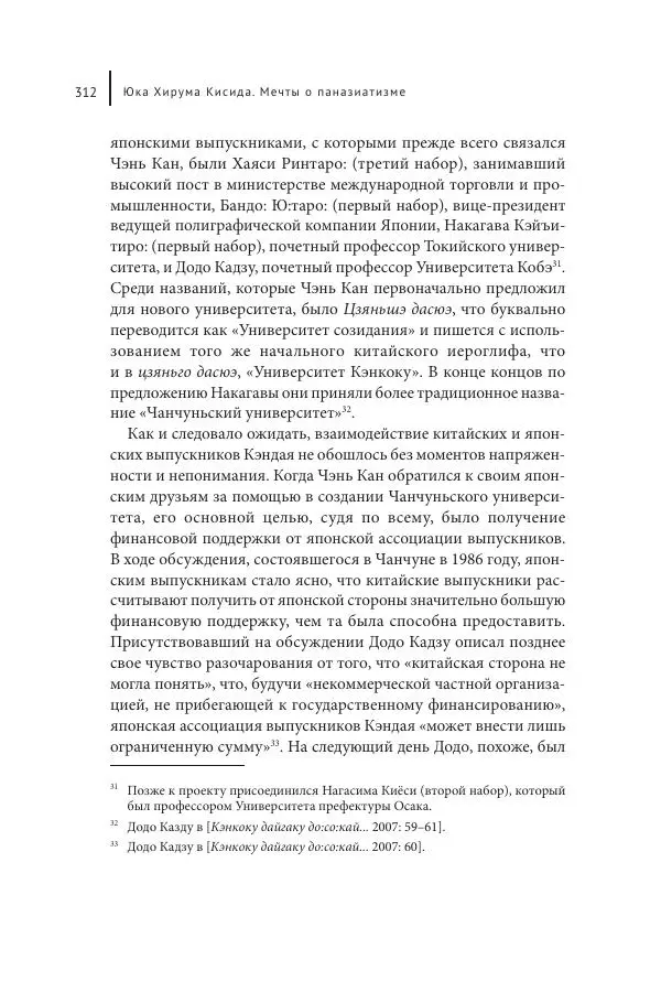 Юка Кисида - Мечты о паназиатизме. Японское образование в оккупированной Маньчжурии - Страница № 311