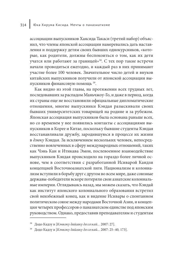 Юка Кисида - Мечты о паназиатизме. Японское образование в оккупированной Маньчжурии - Страница № 313