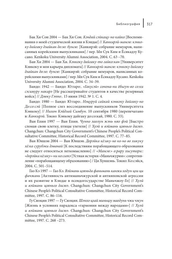 Юка Кисида - Мечты о паназиатизме. Японское образование в оккупированной Маньчжурии - Страница № 316