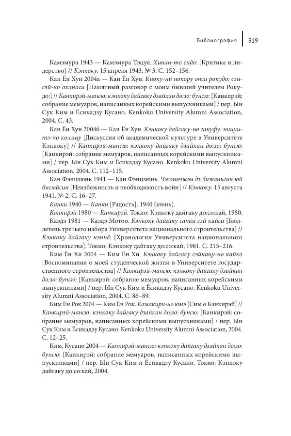 Юка Кисида - Мечты о паназиатизме. Японское образование в оккупированной Маньчжурии - Страница № 318