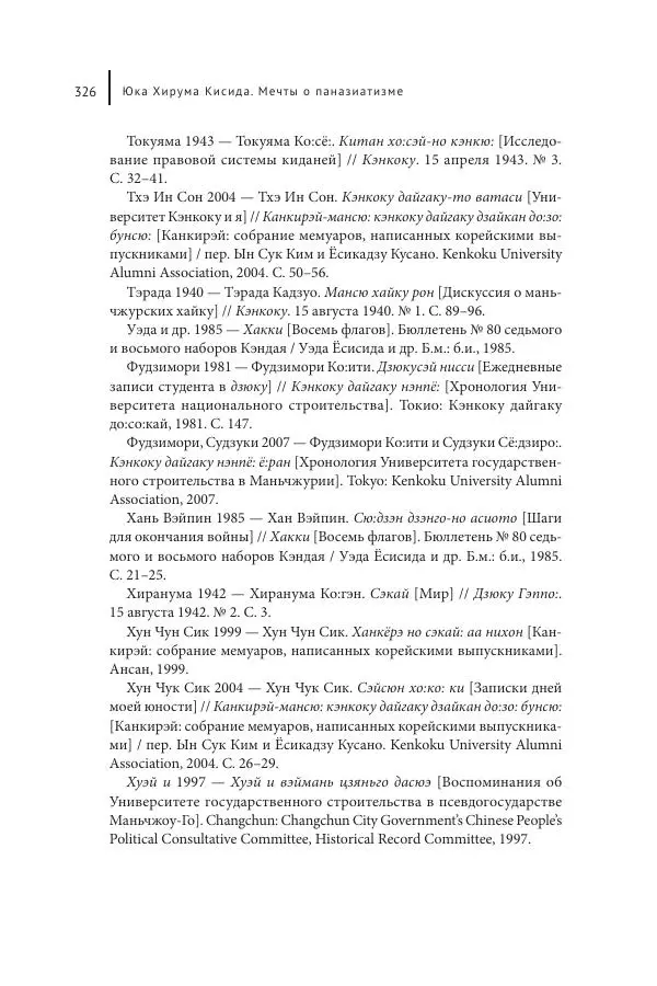 Юка Кисида - Мечты о паназиатизме. Японское образование в оккупированной Маньчжурии - Страница № 325