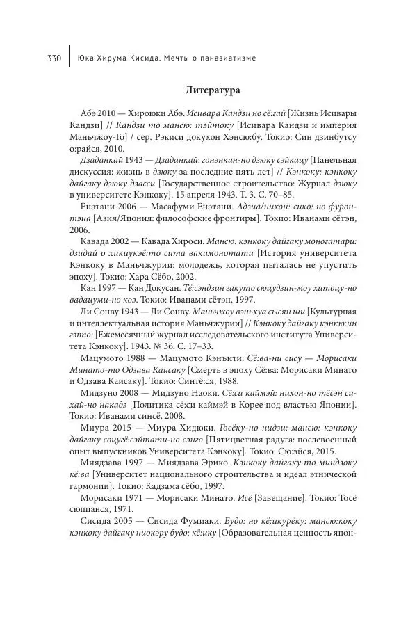 Юка Кисида - Мечты о паназиатизме. Японское образование в оккупированной Маньчжурии - Страница № 329