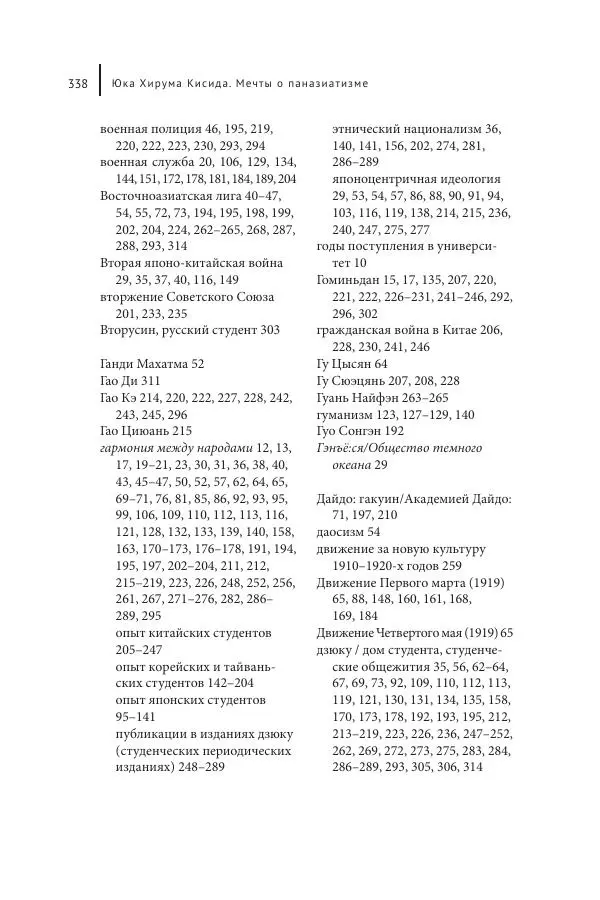Юка Кисида - Мечты о паназиатизме. Японское образование в оккупированной Маньчжурии - Страница № 337