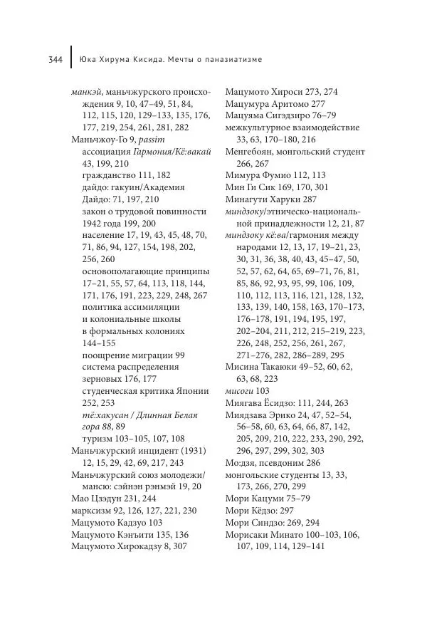 Юка Кисида - Мечты о паназиатизме. Японское образование в оккупированной Маньчжурии - Страница № 343