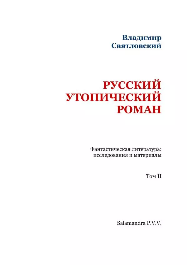 Владимир Святловский - Русский утопический роман. Фантастическая литература: Исследования и материалы. Том II - Страница № 3