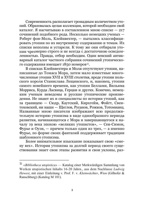 Владимир Святловский - Русский утопический роман. Фантастическая литература: Исследования и материалы. Том II - Страница № 8