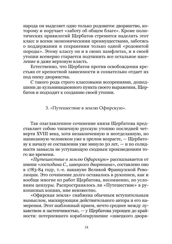 Владимир Святловский - Русский утопический роман. Фантастическая литература: Исследования и материалы. Том II - Страница № 18