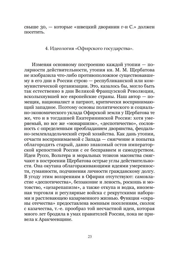 Владимир Святловский - Русский утопический роман. Фантастическая литература: Исследования и материалы. Том II - Страница № 23