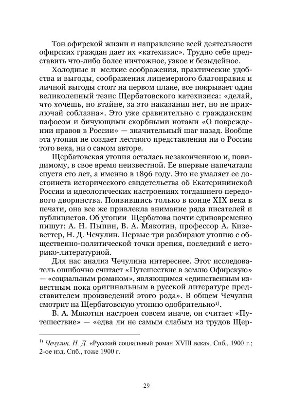 Владимир Святловский - Русский утопический роман. Фантастическая литература: Исследования и материалы. Том II - Страница № 29