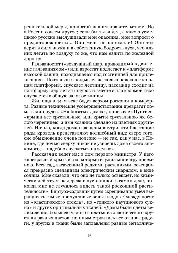 Владимир Святловский - Русский утопический роман. Фантастическая литература: Исследования и материалы. Том II - Страница № 46