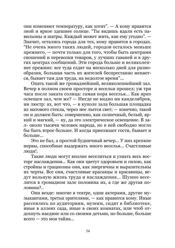 Владимир Святловский - Русский утопический роман. Фантастическая литература: Исследования и материалы. Том II - Страница № 54