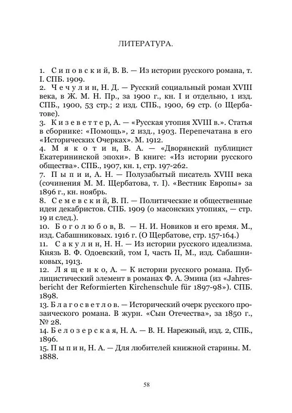 Владимир Святловский - Русский утопический роман. Фантастическая литература: Исследования и материалы. Том II - Страница № 58
