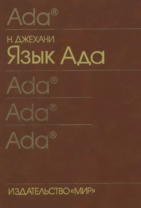 Нарейн Джехани - Язык Ада - Страница № 1