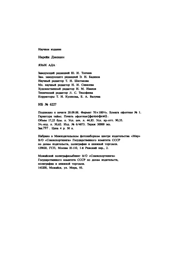 Нарейн Джехани - Язык Ада - Страница № 552