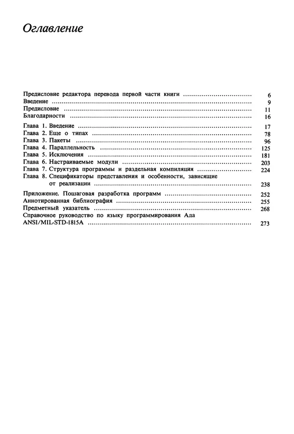 Нарейн Джехани - Язык Ада - Страница № 6