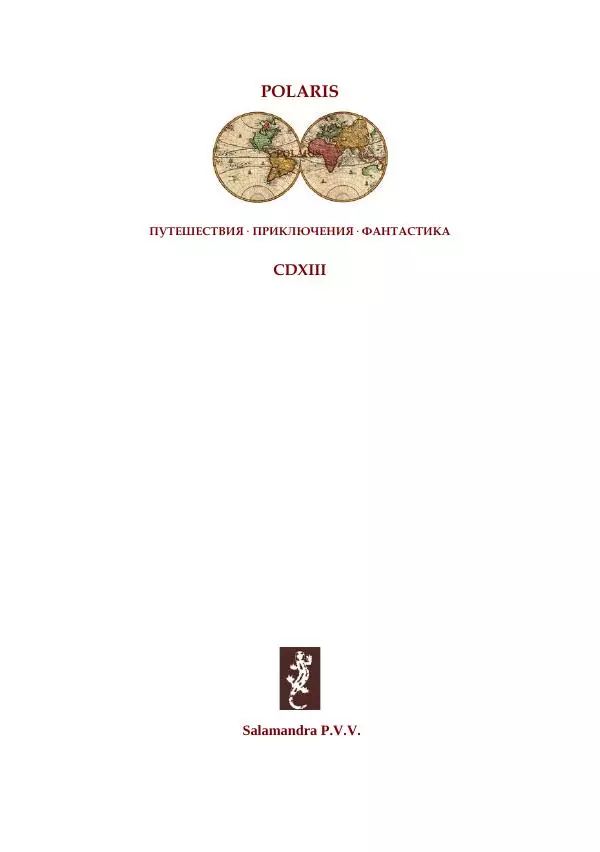 Майк Йогансен - Приключения Мак-Лейстона, Гарри Руперта и других - Страница № 2