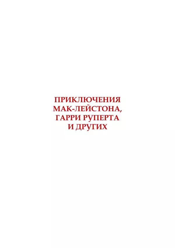 Майк Йогансен - Приключения Мак-Лейстона, Гарри Руперта и других - Страница № 6