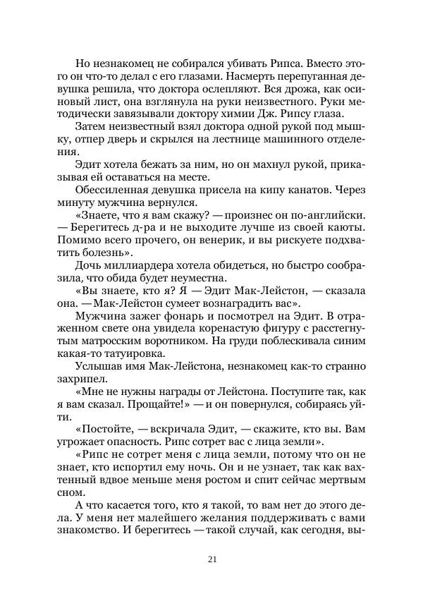 Майк Йогансен - Приключения Мак-Лейстона, Гарри Руперта и других - Страница № 21