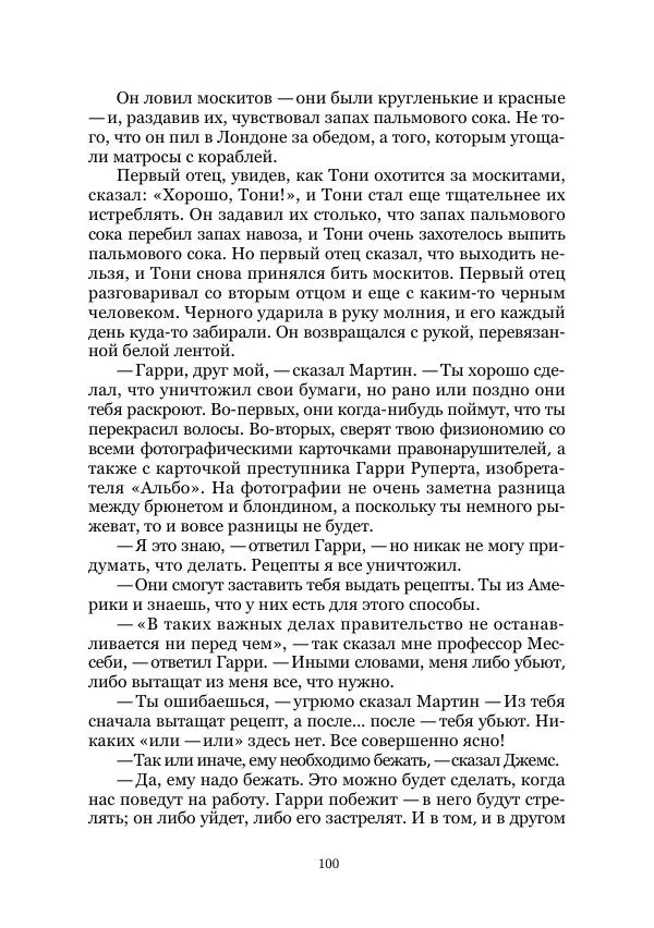 Майк Йогансен - Приключения Мак-Лейстона, Гарри Руперта и других - Страница № 100