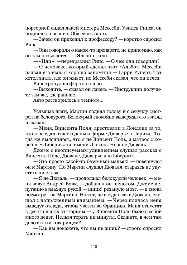 Майк Йогансен - Приключения Мак-Лейстона, Гарри Руперта и других - Страница № 110