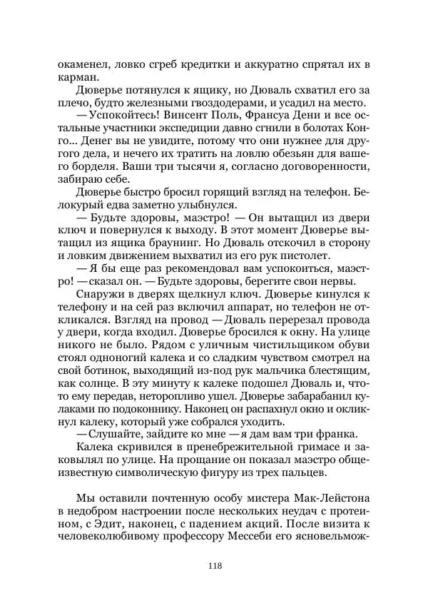 Майк Йогансен - Приключения Мак-Лейстона, Гарри Руперта и других - Страница № 118