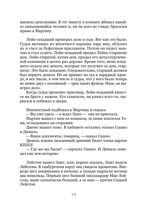 Майк Йогансен - Приключения Мак-Лейстона, Гарри Руперта и других - Страница № 171