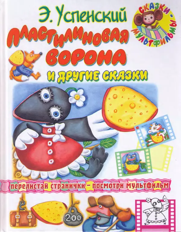 Эдуард Успенский - Пластилиновая ворона и другие сказки - Страница № 1