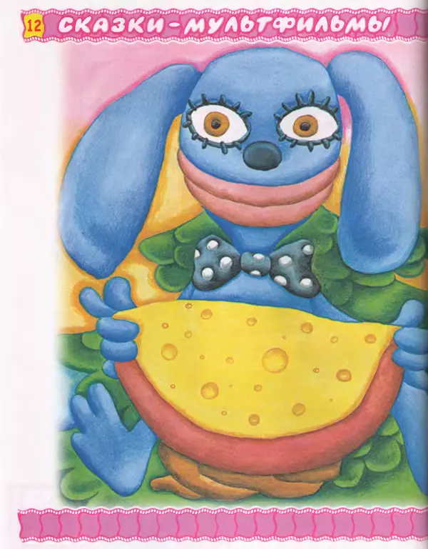 Эдуард Успенский - Пластилиновая ворона и другие сказки - Страница № 13
