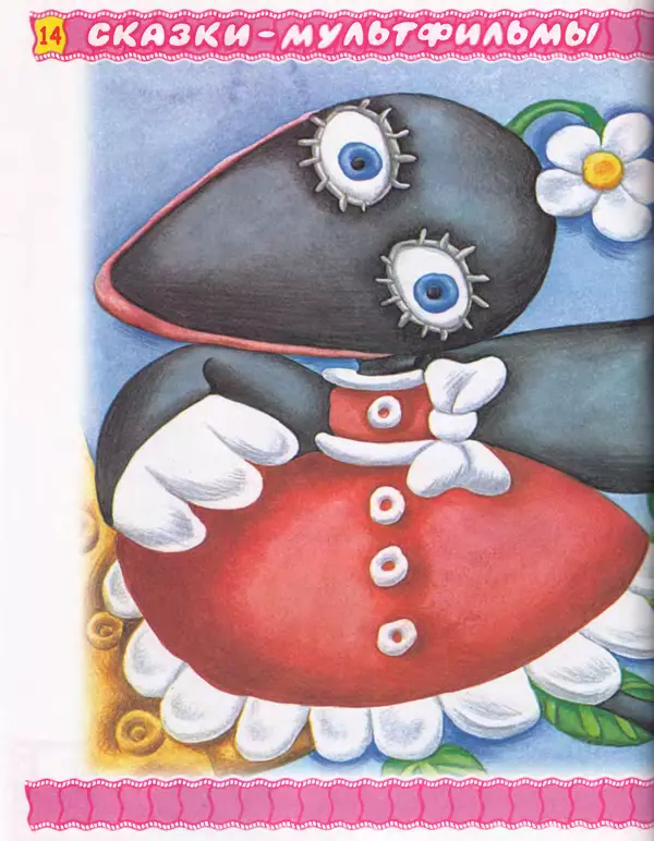 Эдуард Успенский - Пластилиновая ворона и другие сказки - Страница № 15