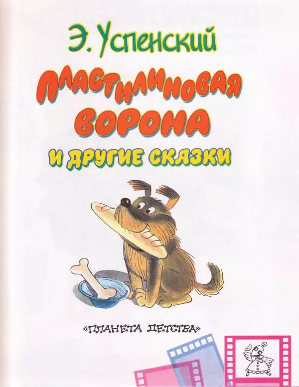 Эдуард Успенский - Пластилиновая ворона и другие сказки - Страница № 4