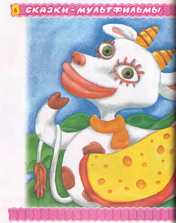 Эдуард Успенский - Пластилиновая ворона и другие сказки - Страница № 7