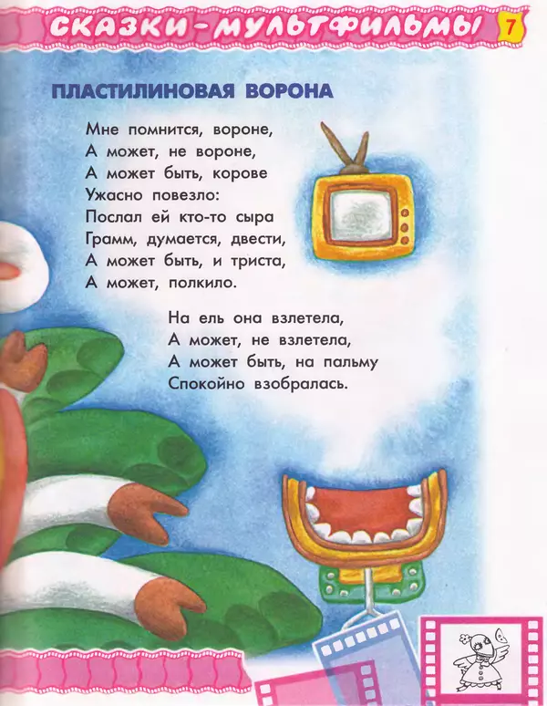 Эдуард Успенский - Пластилиновая ворона и другие сказки - Страница № 8