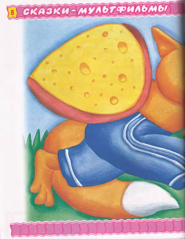 Эдуард Успенский - Пластилиновая ворона и другие сказки - Страница № 9