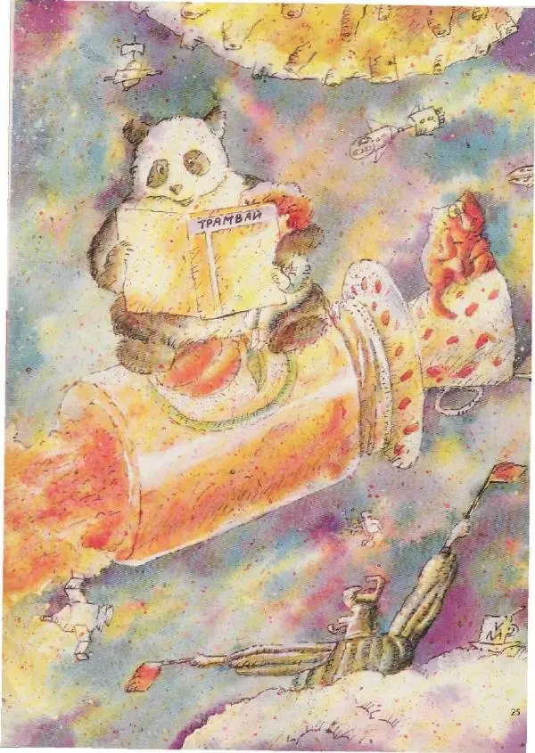 Андрей Усачев - Трамвай 1990 № 01 - Страница № 25