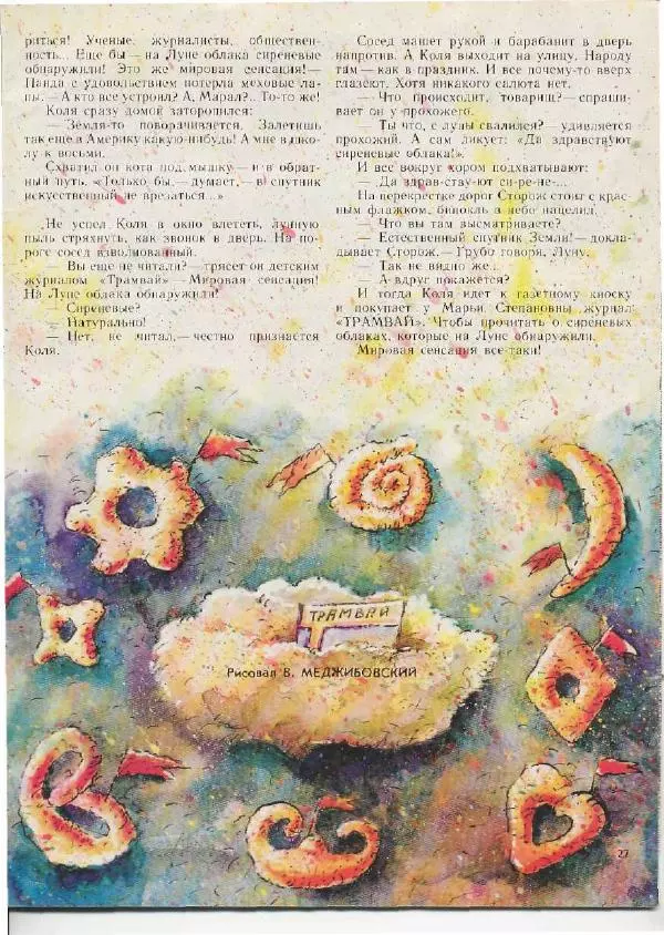 Андрей Усачев - Трамвай 1990 № 01 - Страница № 27