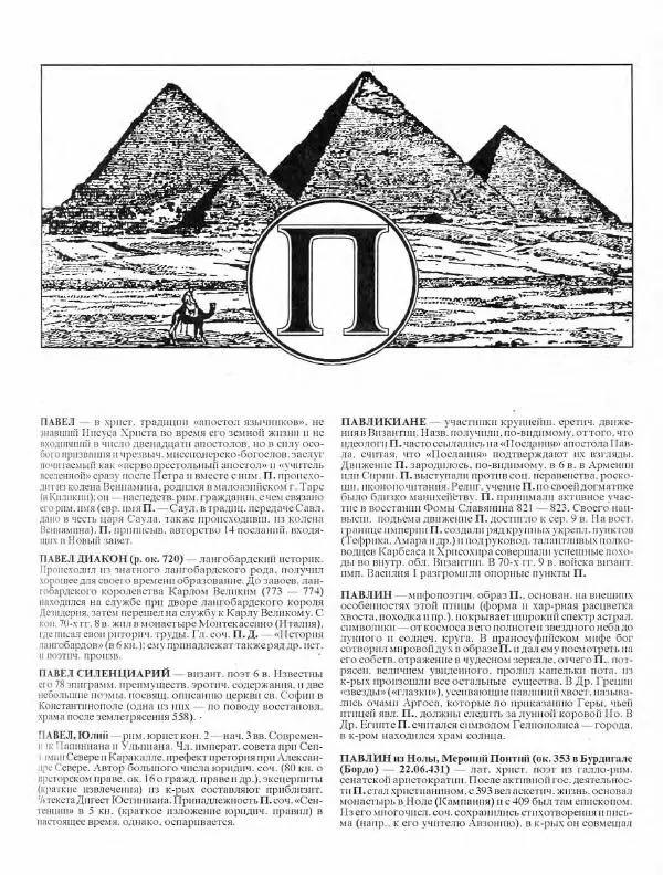 Виталий Гладкий - Древний мир. Энциклопедический словарь. Том 2 - Страница № 8