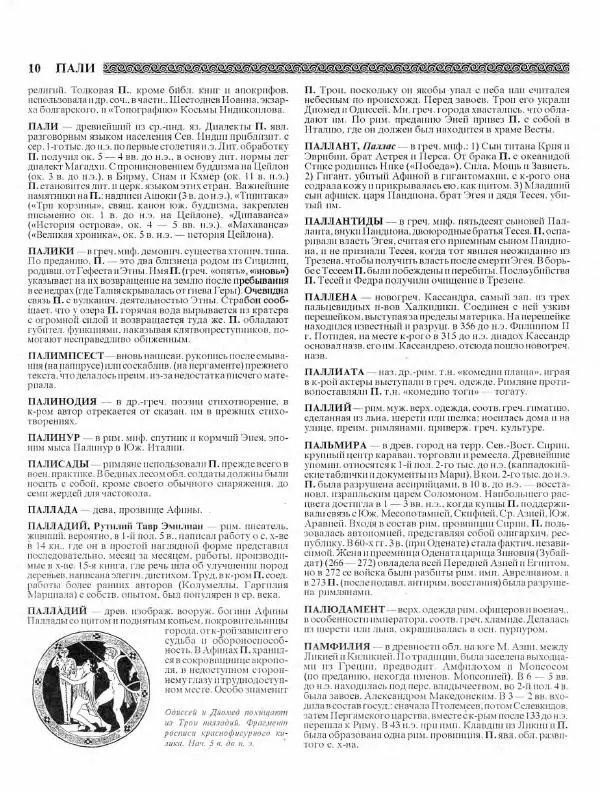 Виталий Гладкий - Древний мир. Энциклопедический словарь. Том 2 - Страница № 11