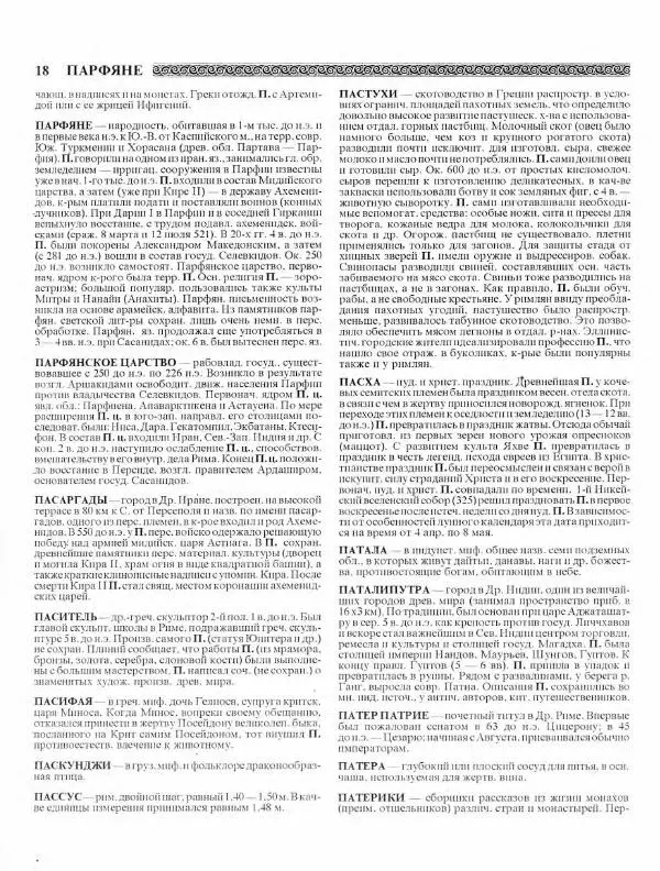 Виталий Гладкий - Древний мир. Энциклопедический словарь. Том 2 - Страница № 19