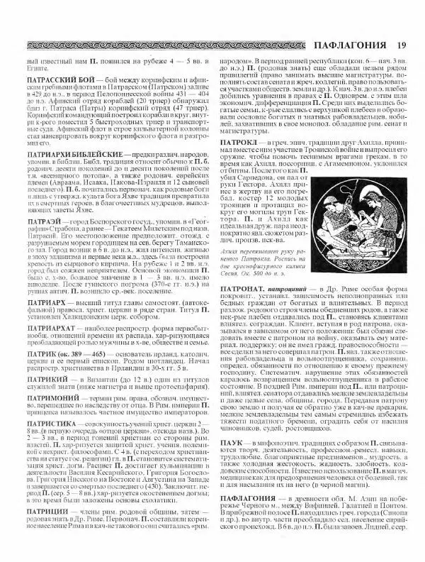 Виталий Гладкий - Древний мир. Энциклопедический словарь. Том 2 - Страница № 20