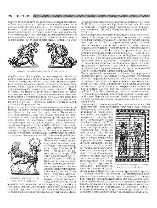 Виталий Гладкий - Древний мир. Энциклопедический словарь. Том 2 - Страница № 29