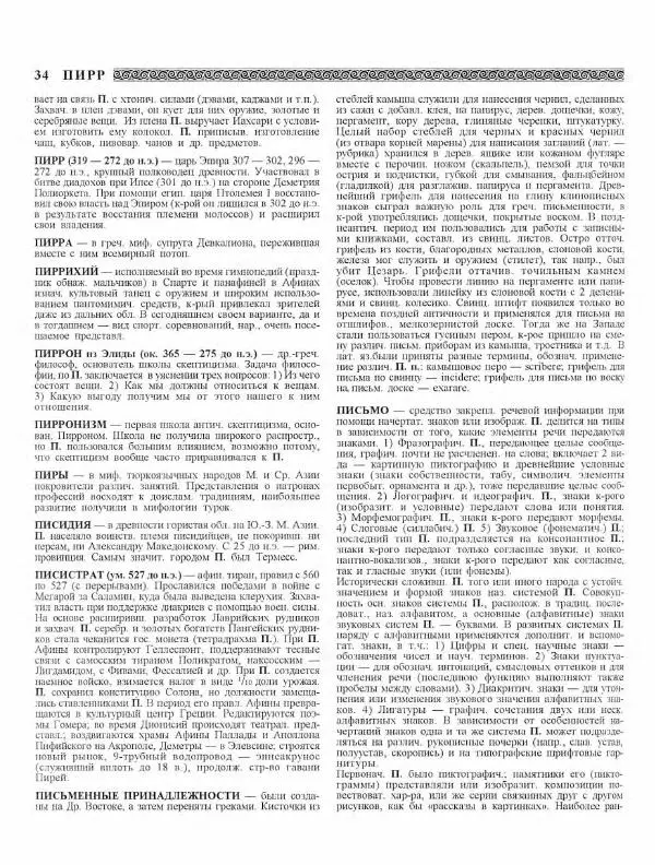 Виталий Гладкий - Древний мир. Энциклопедический словарь. Том 2 - Страница № 35