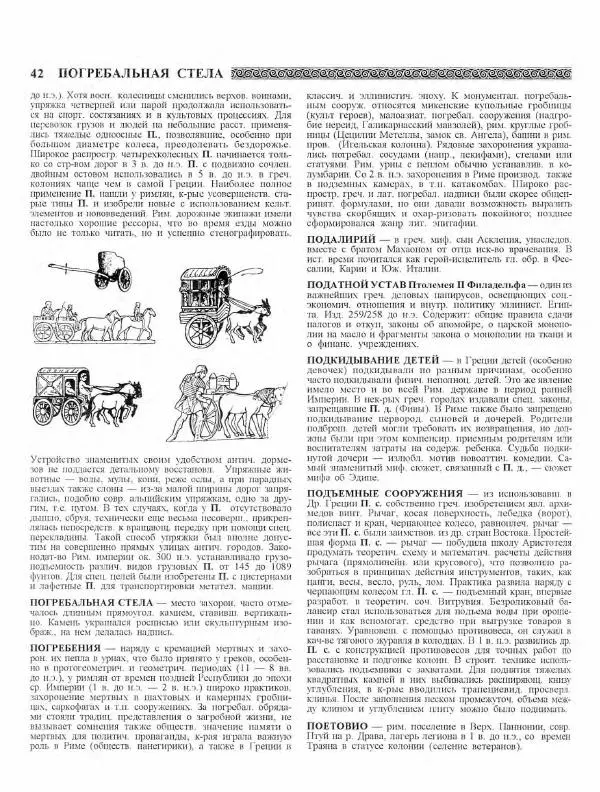 Виталий Гладкий - Древний мир. Энциклопедический словарь. Том 2 - Страница № 43