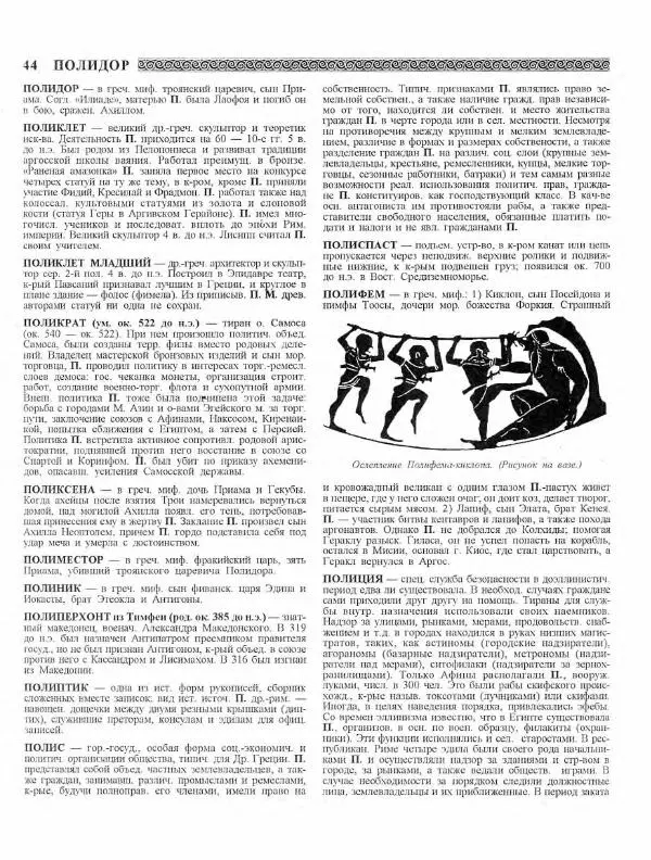 Виталий Гладкий - Древний мир. Энциклопедический словарь. Том 2 - Страница № 45
