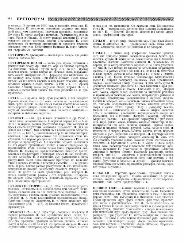 Виталий Гладкий - Древний мир. Энциклопедический словарь. Том 2 - Страница № 53