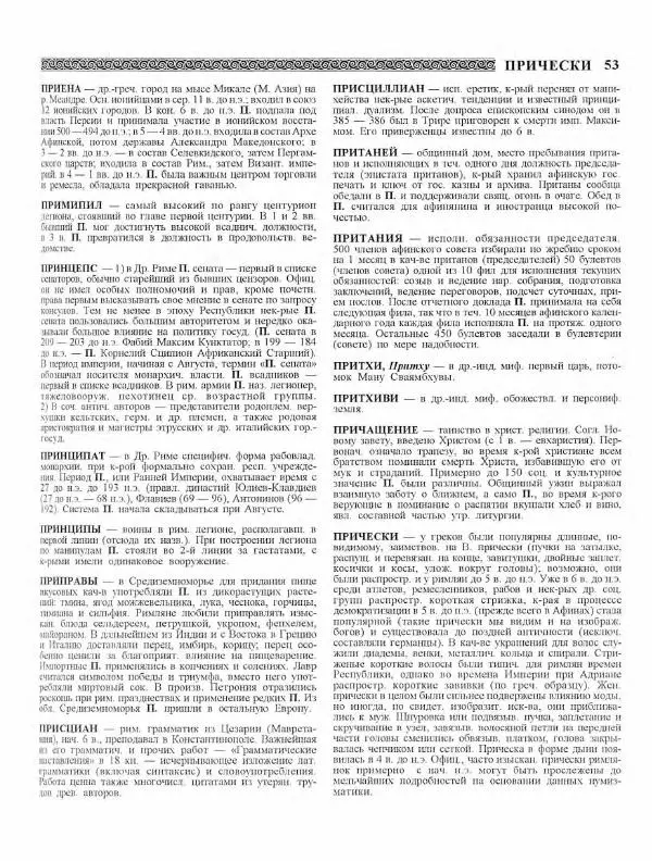 Виталий Гладкий - Древний мир. Энциклопедический словарь. Том 2 - Страница № 54