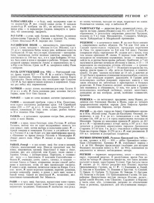 Виталий Гладкий - Древний мир. Энциклопедический словарь. Том 2 - Страница № 68