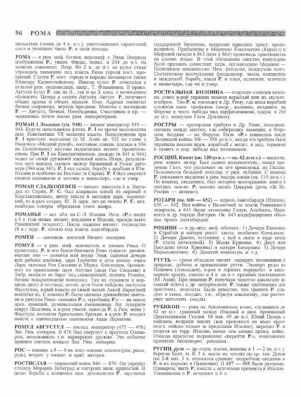 Виталий Гладкий - Древний мир. Энциклопедический словарь. Том 2 - Страница № 97