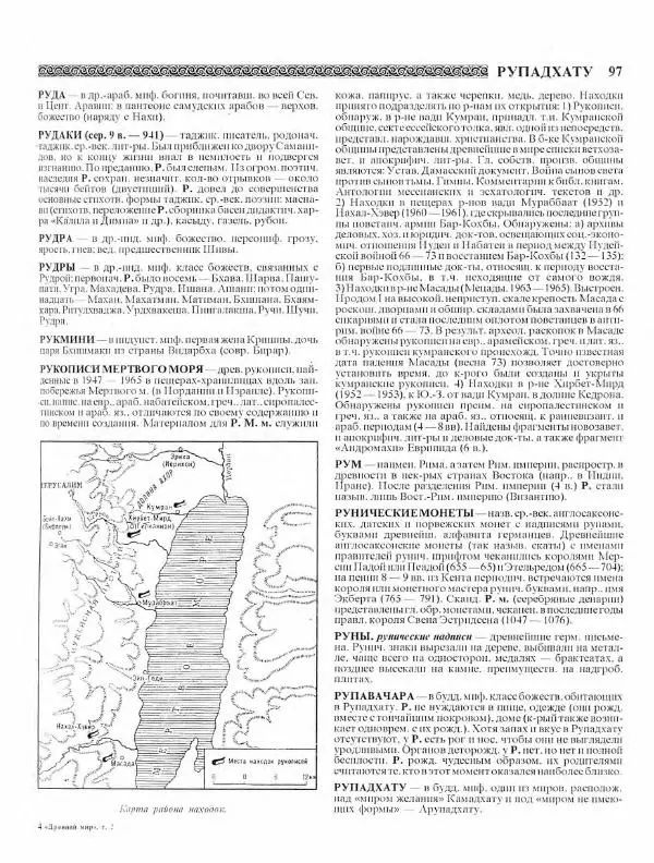 Виталий Гладкий - Древний мир. Энциклопедический словарь. Том 2 - Страница № 98